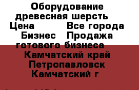 Оборудование древесная шерсть  › Цена ­ 100 - Все города Бизнес » Продажа готового бизнеса   . Камчатский край,Петропавловск-Камчатский г.